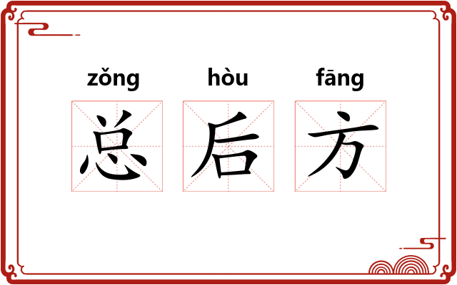 总后方 总后方