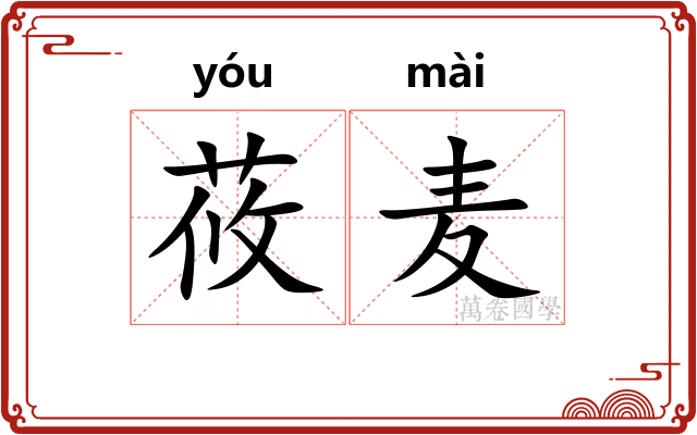 莜麦