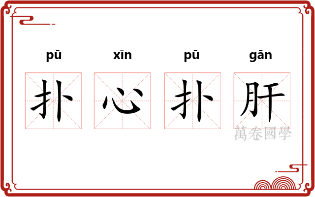 扑心扑肝