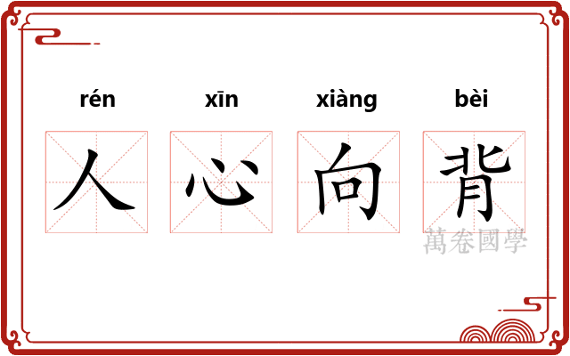 人心向背 人心向背