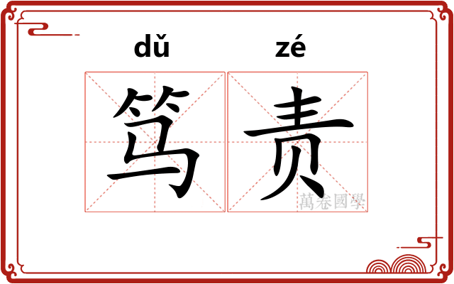 笃责
