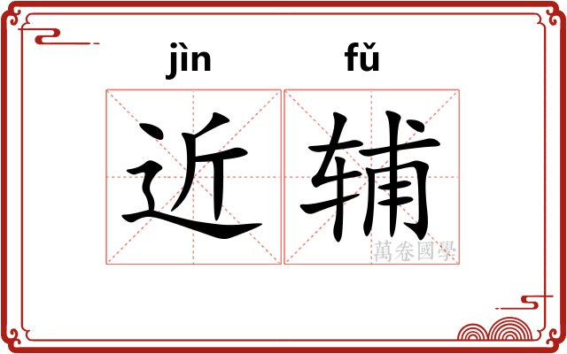 近辅 近辅