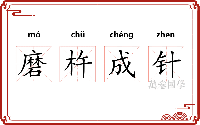 磨杵成针
