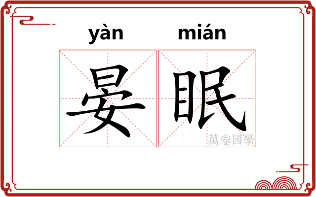 晏眠