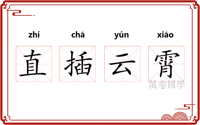 直插云霄