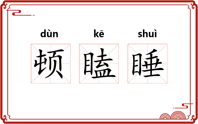 顿瞌睡