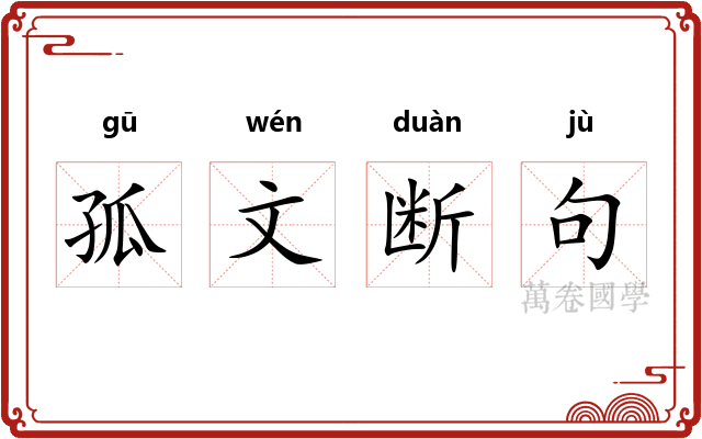 孤文断句