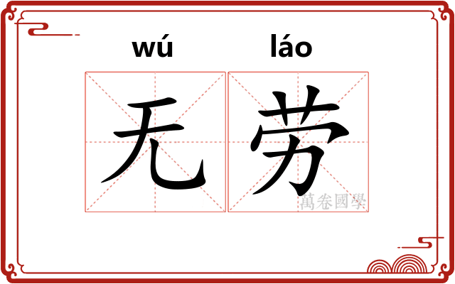 无劳