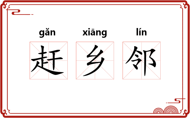 赶乡邻