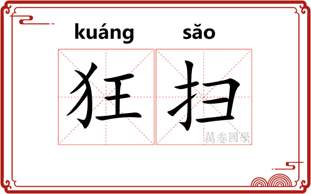 狂扫 狂扫
