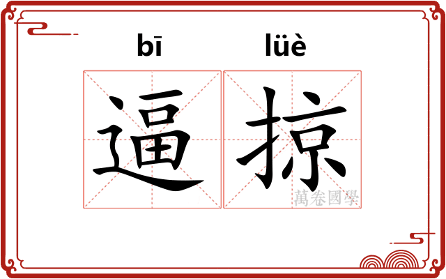 逼掠