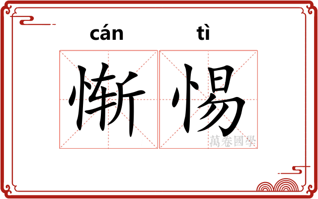 惭惕