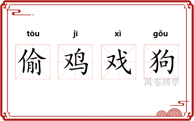 偷鸡戏狗
