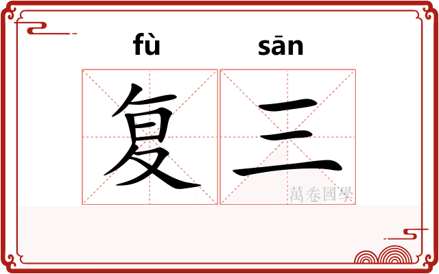复三