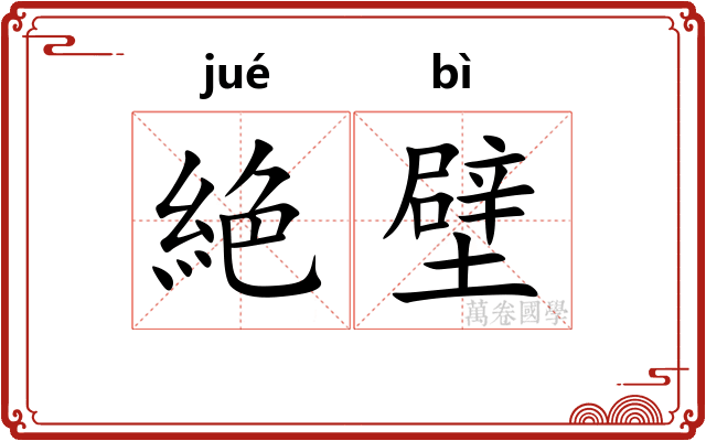 絶壁