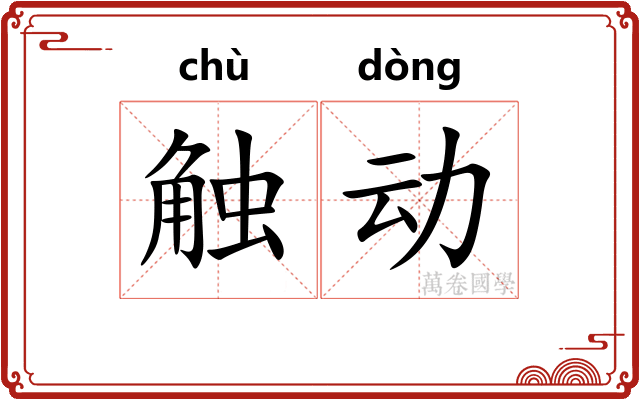 触动 触动