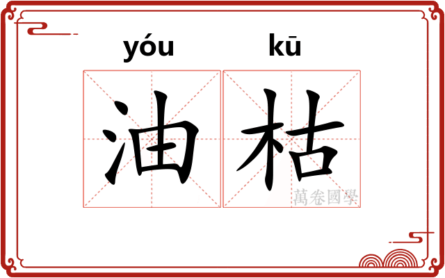 油枯