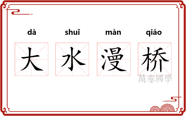 大水漫桥