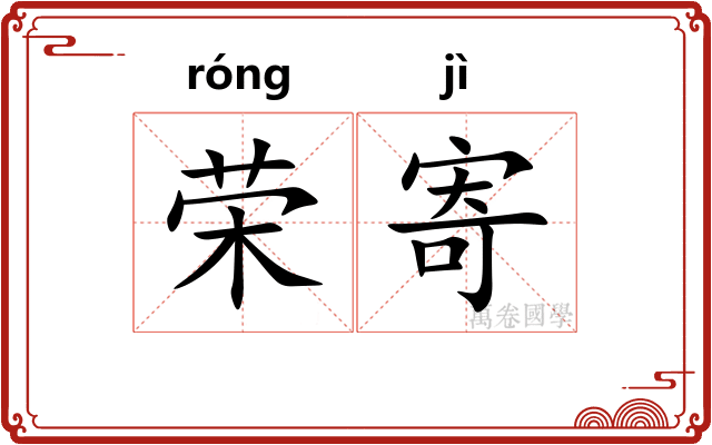 荣寄