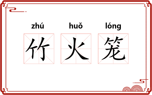 竹火笼 竹火笼