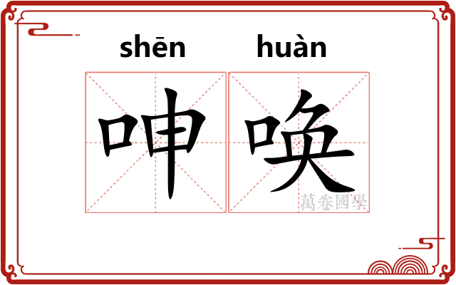 呻唤
