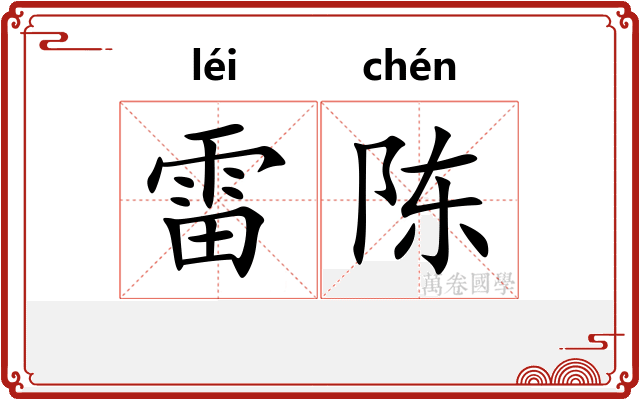 雷陈