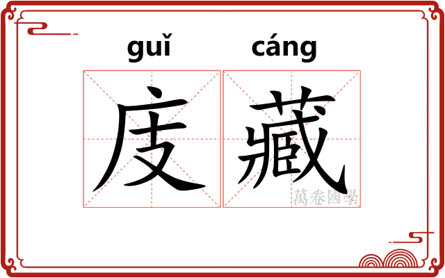 庋藏