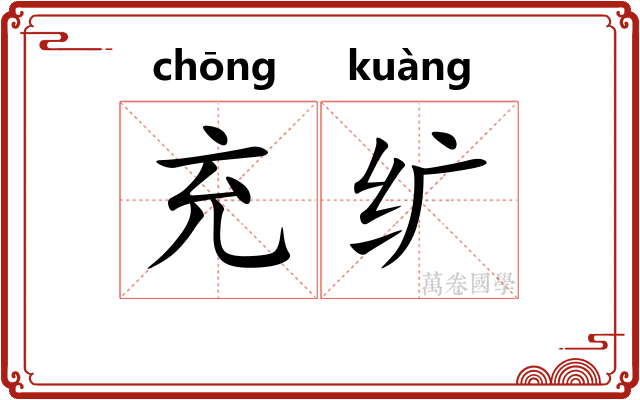 充纩