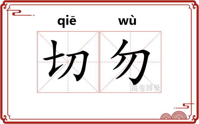 切勿