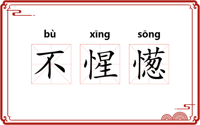 不惺憽 不惺憽