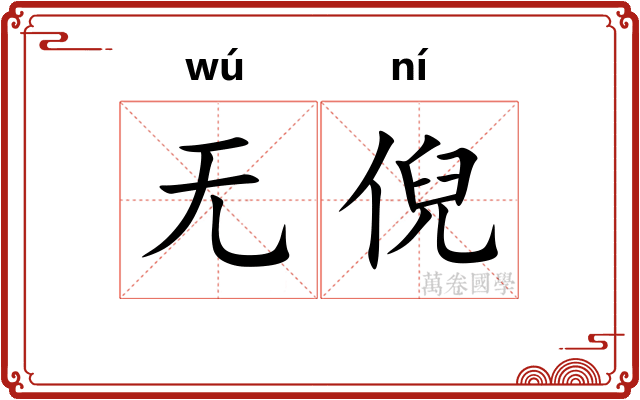 无倪