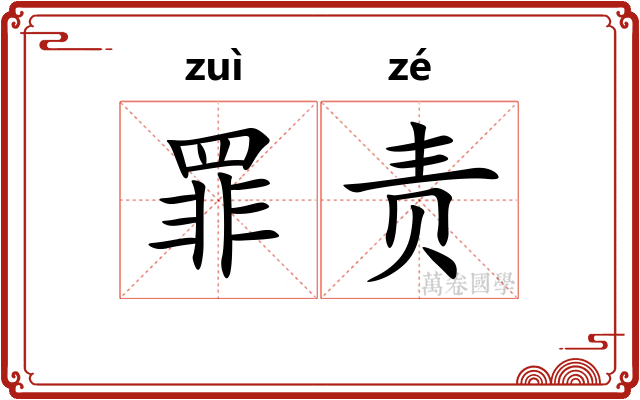 罪责