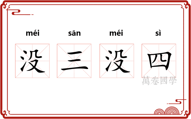 没三没四 没三没四