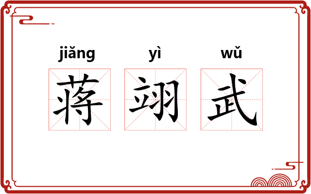 蒋翊武