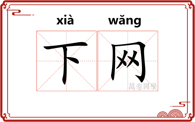 下网