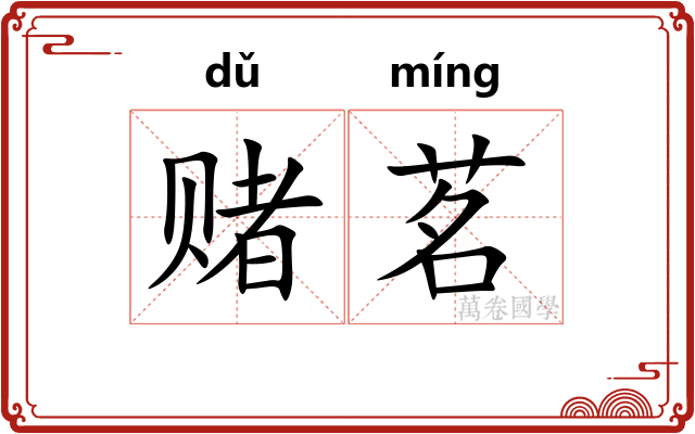 赌茗
