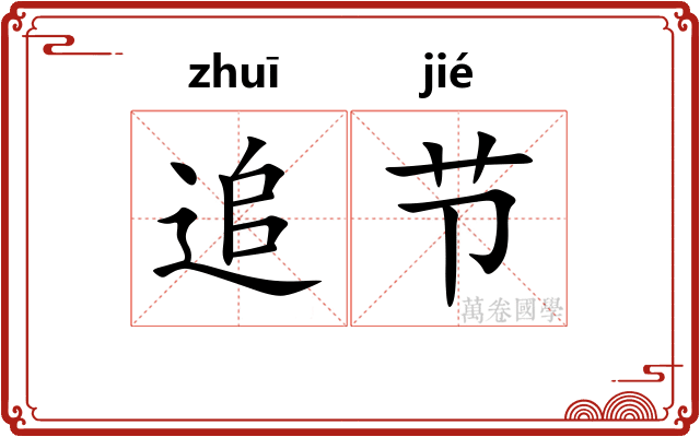 追节 追节