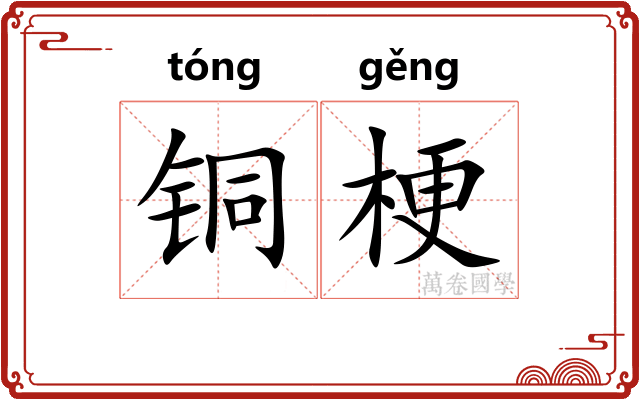 铜梗