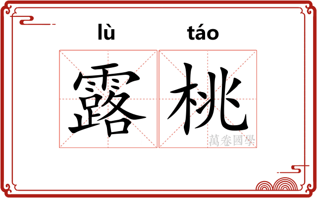 露桃