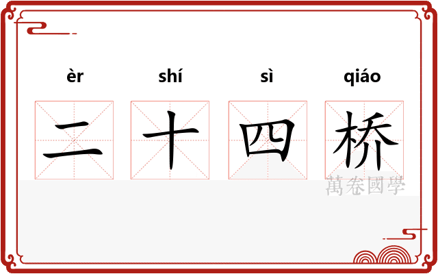 二十四桥
