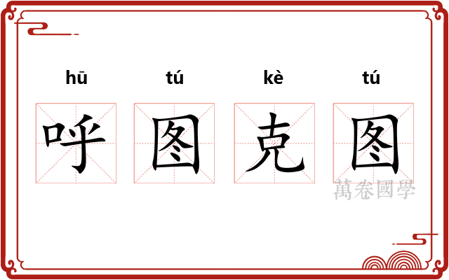 呼图克图 呼图克图
