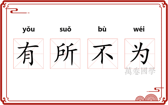 有所不为