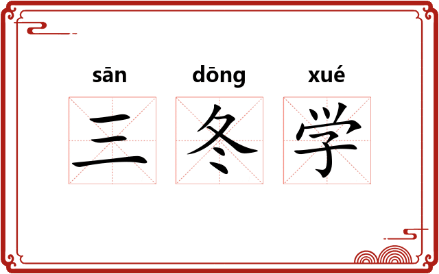 三冬学