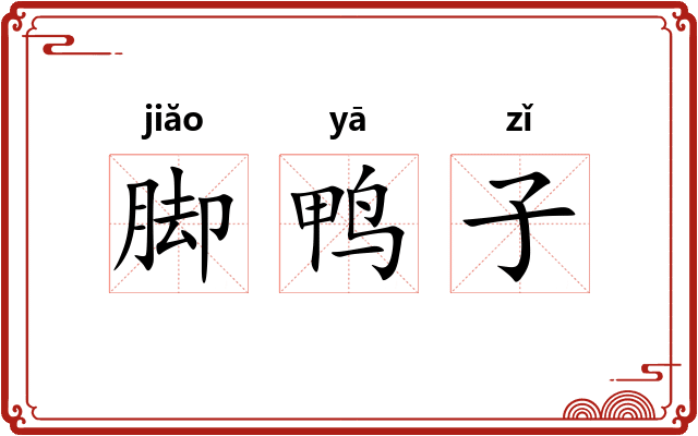 脚鸭子