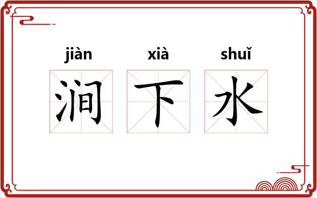 涧下水