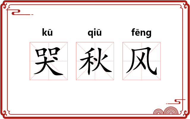 哭秋风
