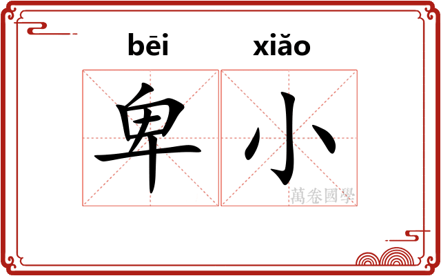 卑小