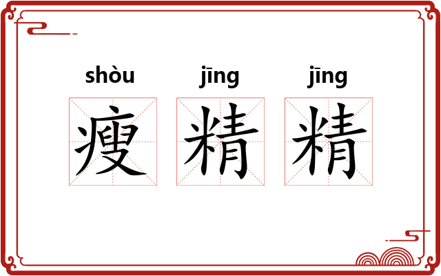 瘦精精 瘦精精