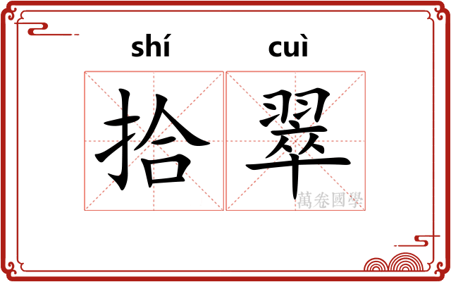 拾翠