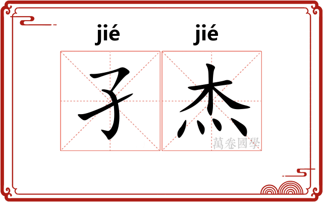 孑杰